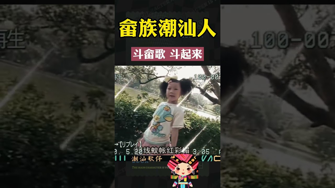 潮州话好听的潮汕歌曲畲歌畲嘻嘻  