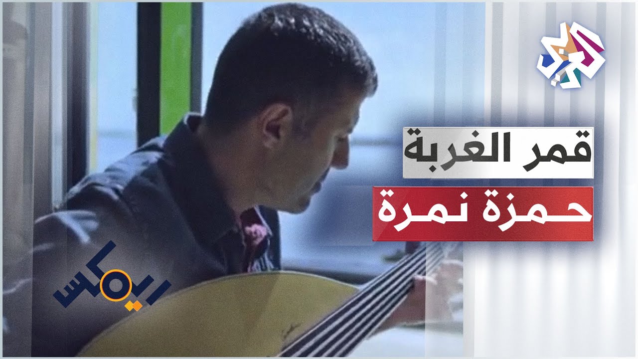 حمزة نمرة و أرماستا - قمر الغربة | Hamza Namira Ft. ARTMASTA - Gmar El Ghorba