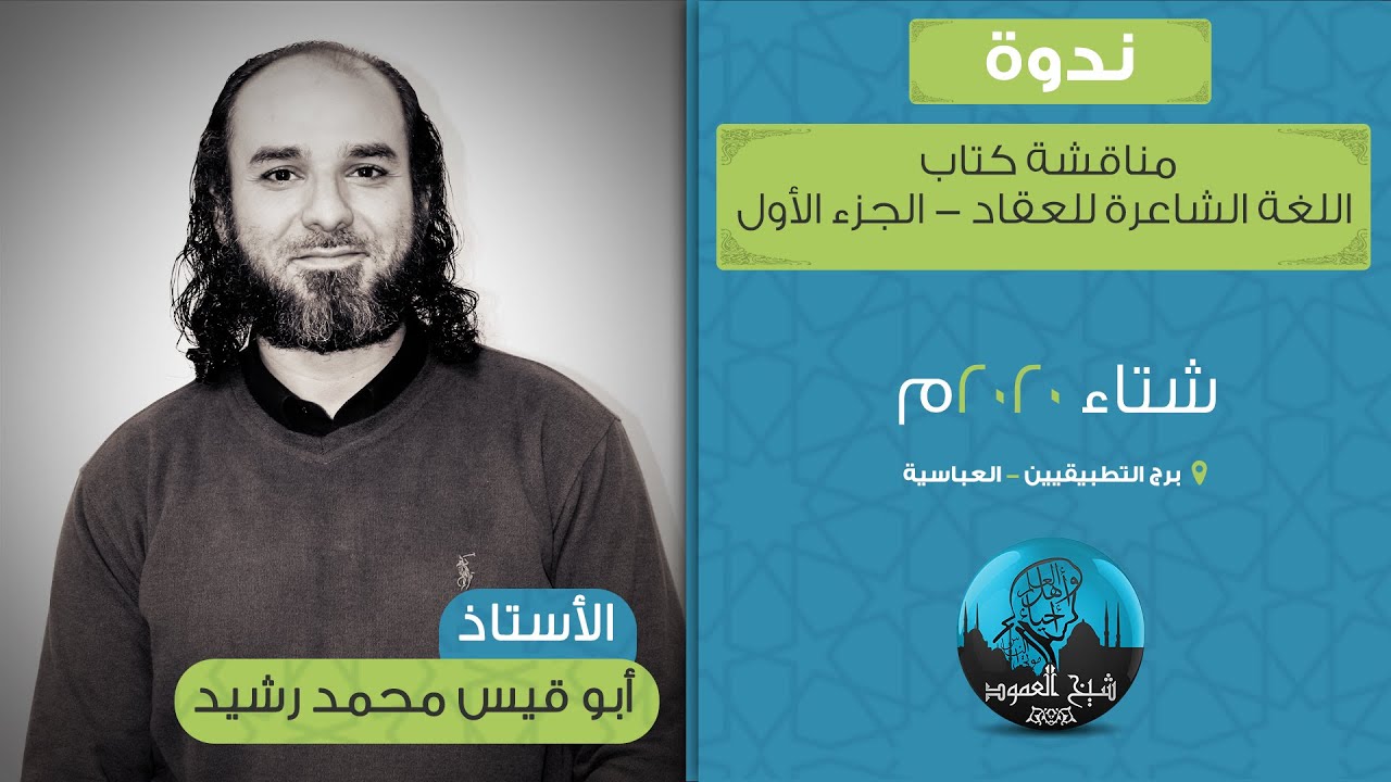 مناقشة كتاب اللغة الشاعرة للعقاد (الجزء الأول) - الأستاذ أبو قيس محمد رشيد - شتاء 2020م