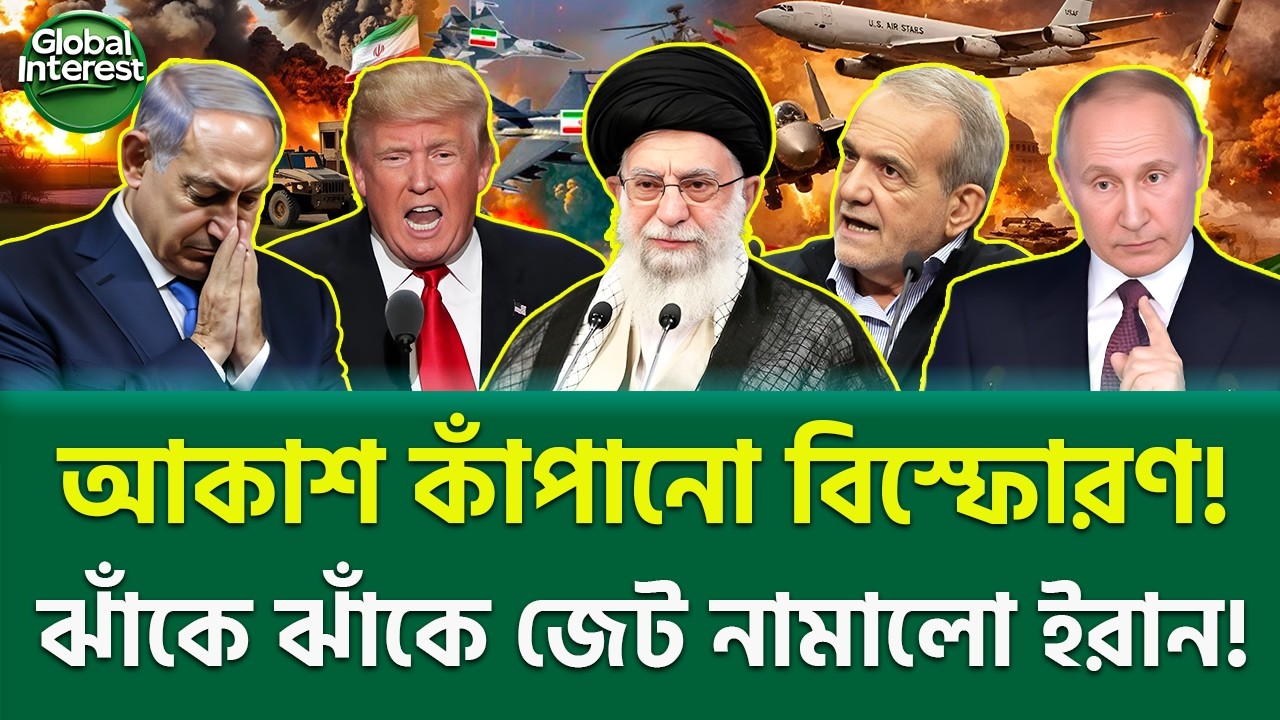 ইরান কী বার্তা দিল? 🔥 Iran Retaliation