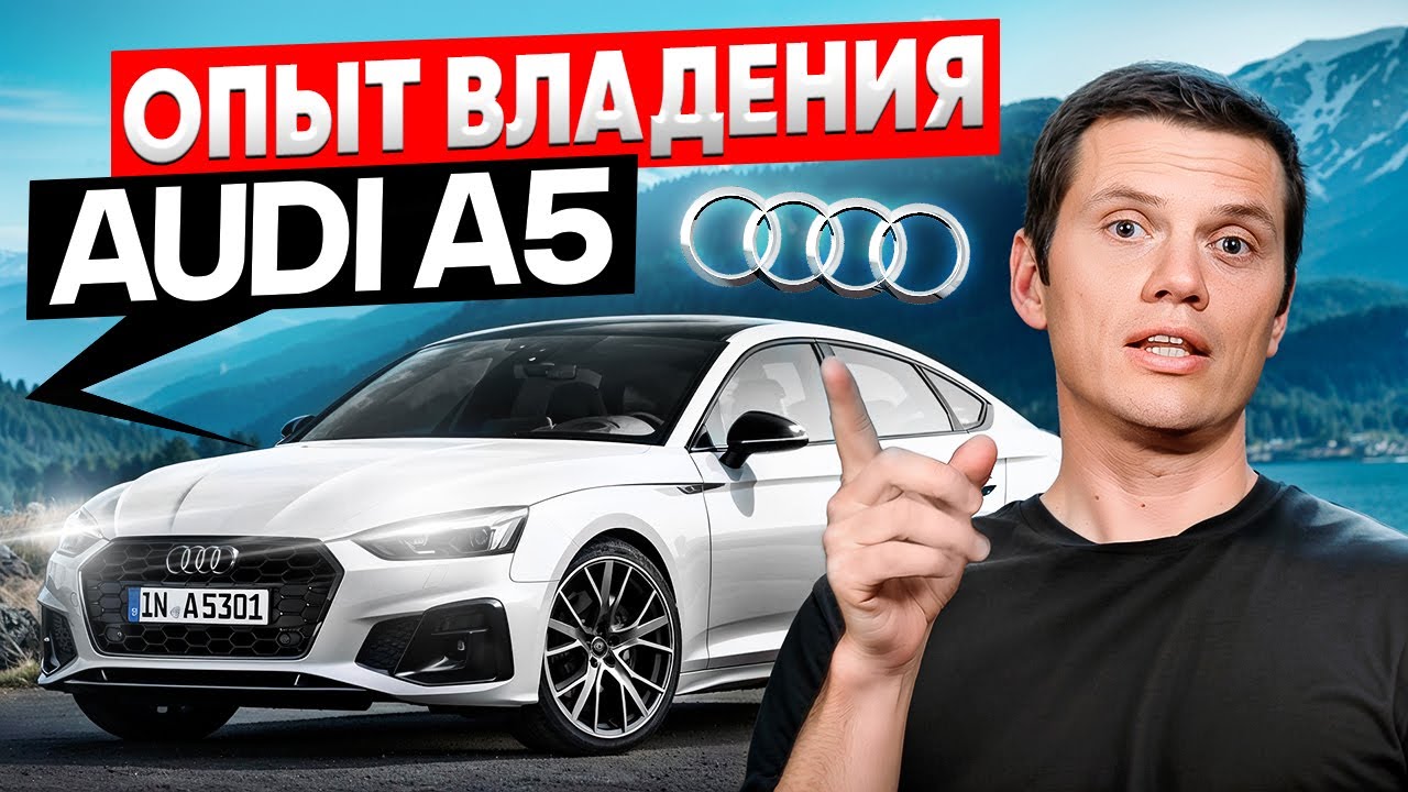 Audi A5 - немецкий авто тебя разорит?