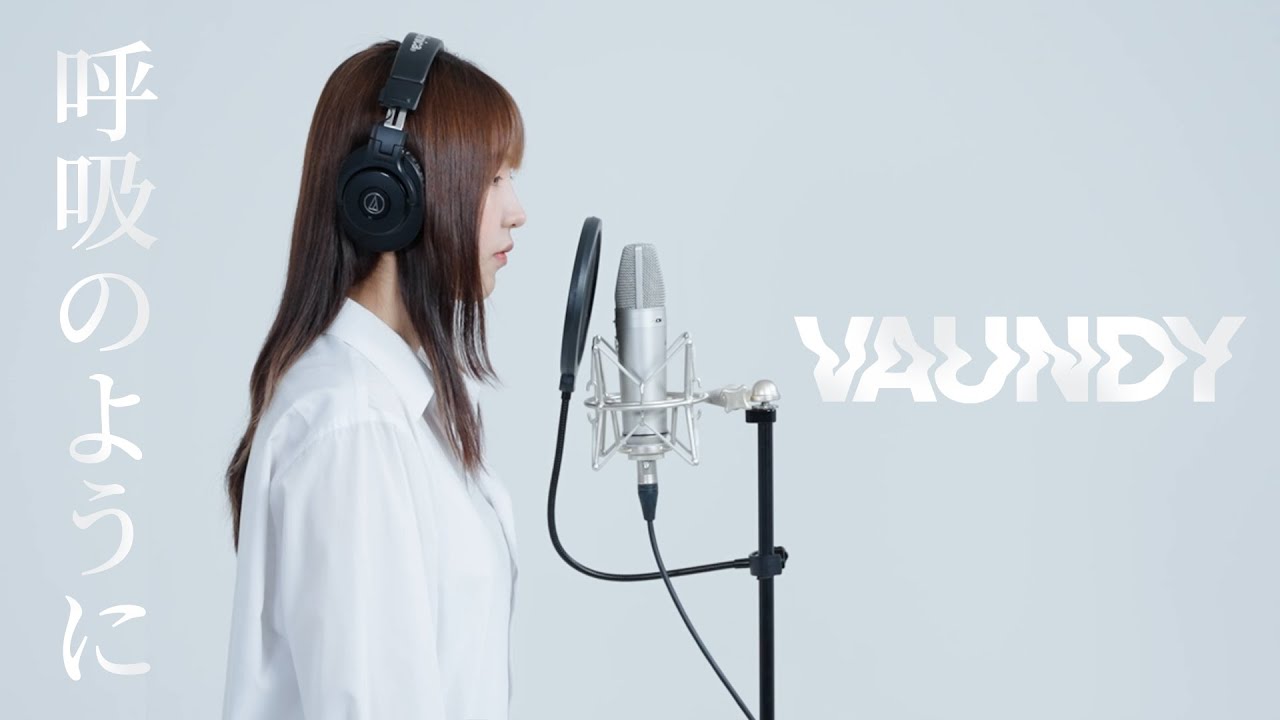 【女性が歌う】 呼吸のように／Vaundy | Cover by Matane またね