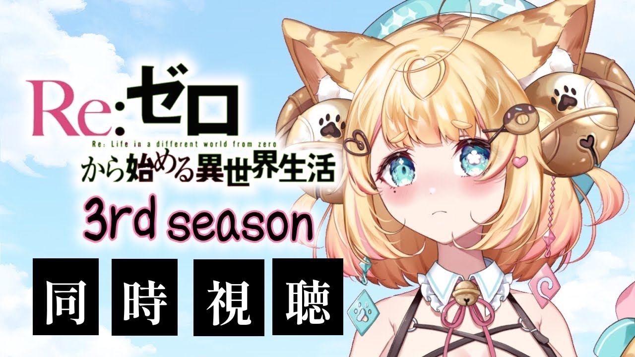 【Re:ゼロから始める異世界生活】シーズン３をまったりみんなでみるよ♡コリンの反応は・・・【#アニメ同時視聴  】