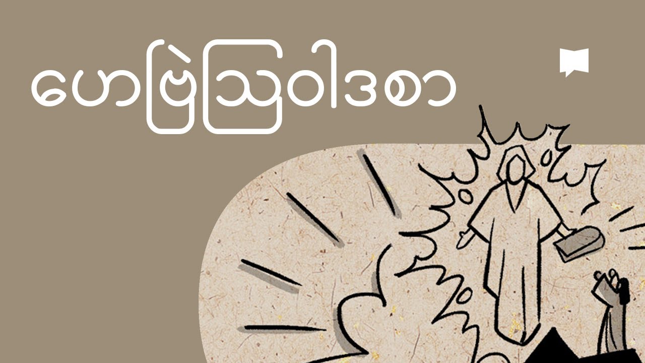 ဟေဗြဲသြဝါဒစာကို ခြုံငုံသုံးသပ်ခြင်း | Overview: Hebrews