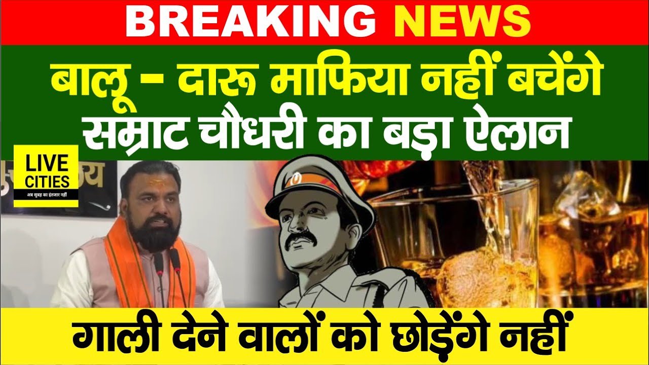 Bihar के अपरा/धियों को Samrat Choudhary ने दी चुनौती, बालू - दा/रू माफि/या नहीं बचेंगे...
