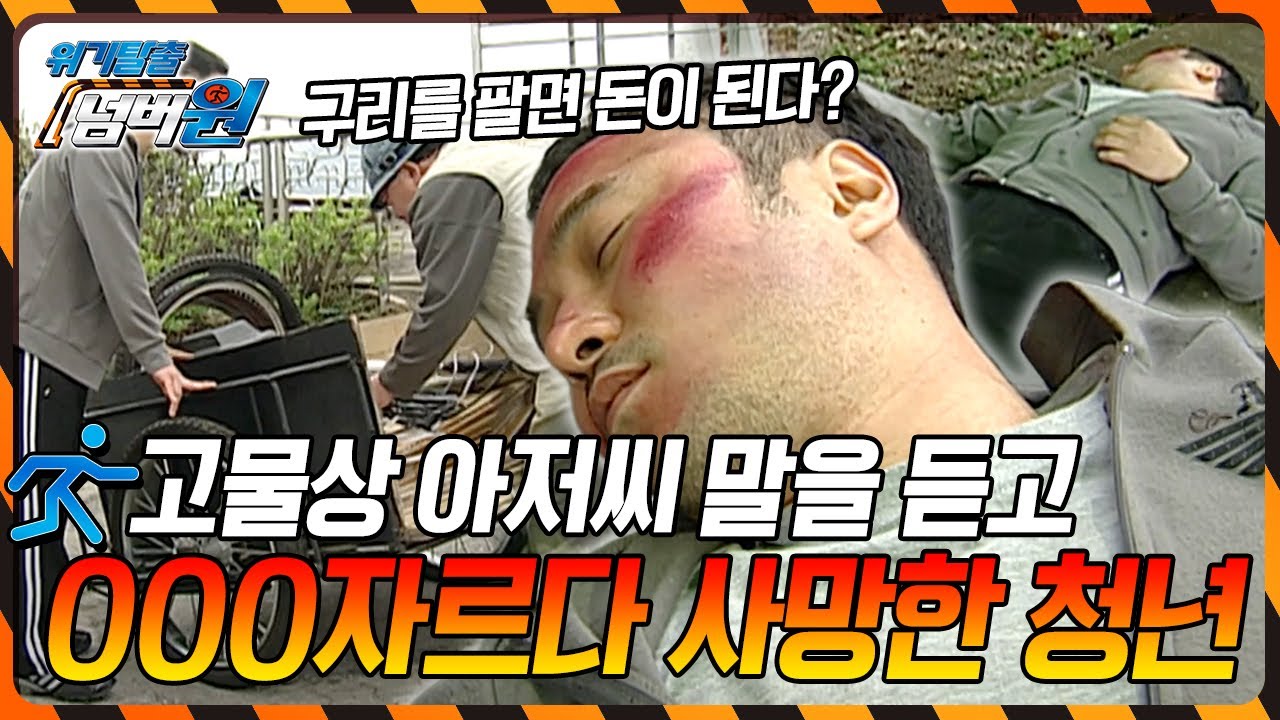 구리를 팔면 돈이 된다는 고물상 아저씨의 말을 듣고 OOO을 자르다 사망한 청년 [위기탈출 넘버원] KBS 100510 방송