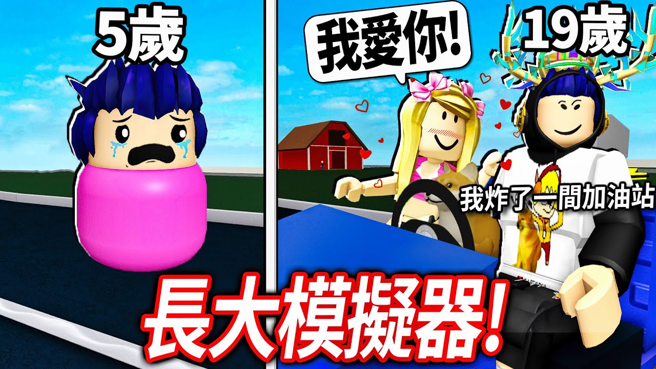 ROBLOX 長大模擬器！體驗從5歲的富二代小孩，成長到19歲的大人！我可以考過汽車駕照、甚至上大學嗎!?【成長 Growing Up - 有感筆電】