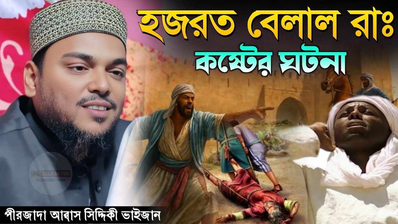 হজরত বেলাল রাঃ কষ্টের ঘটনা | পীরজাদা আব্বাস সিদ্দিকী ওয়াজ ২০২৬ Pirzada Abbas Siddique Waz 2026