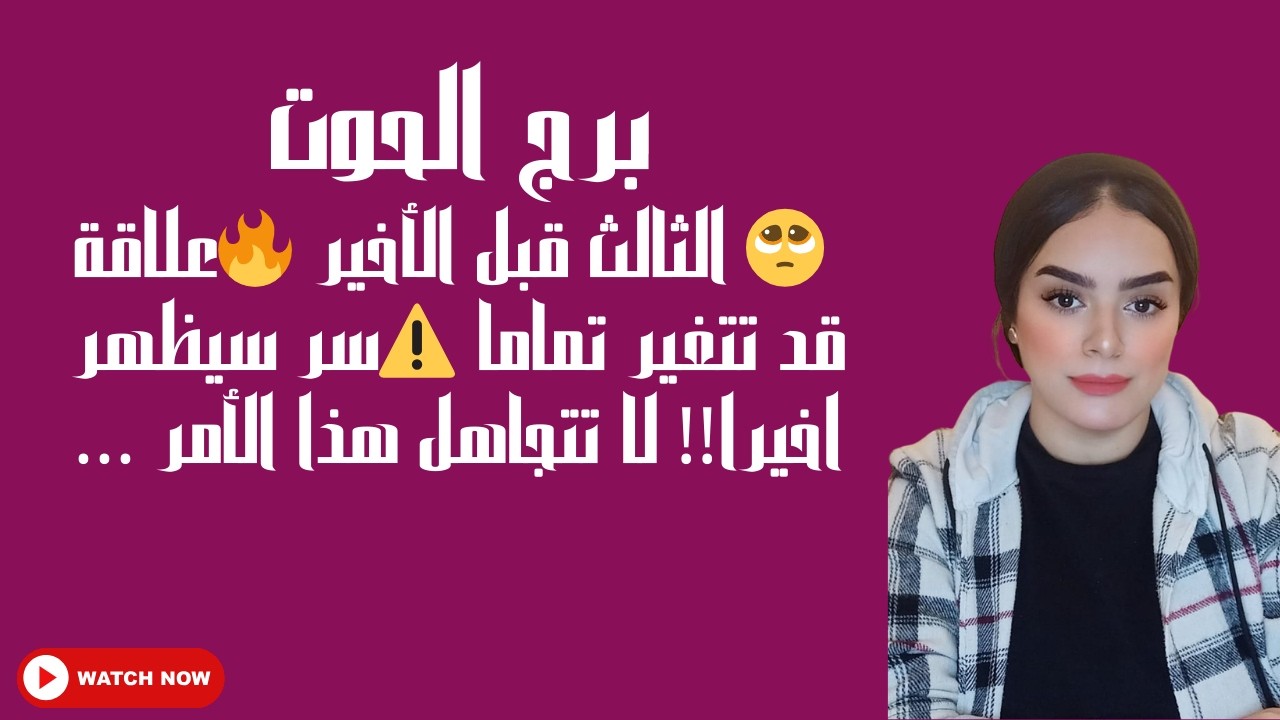 برج الحوت🥺 الثالث قبل الأخير 🔥علاقة قد تتغير تماما ⚠️سر سيظهر اخيرا!! لا تتجاهل هذا الأمر ...