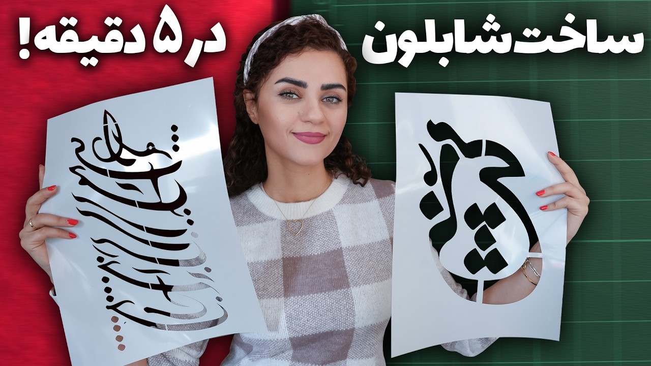 آموزش ساخت شابلون با ابزار ساده و ارزان