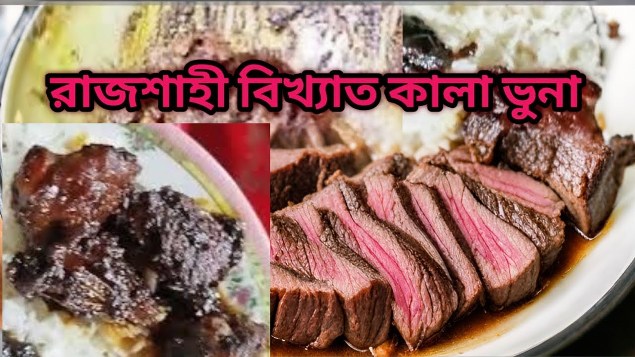 চিড়িয়াখানা ভ্রমণ শেষে রাজশাহীর বিখ্যাত কালা ভুনা!#rajshahi #kalavuna #গরুর মাংসের কালা ভুনা