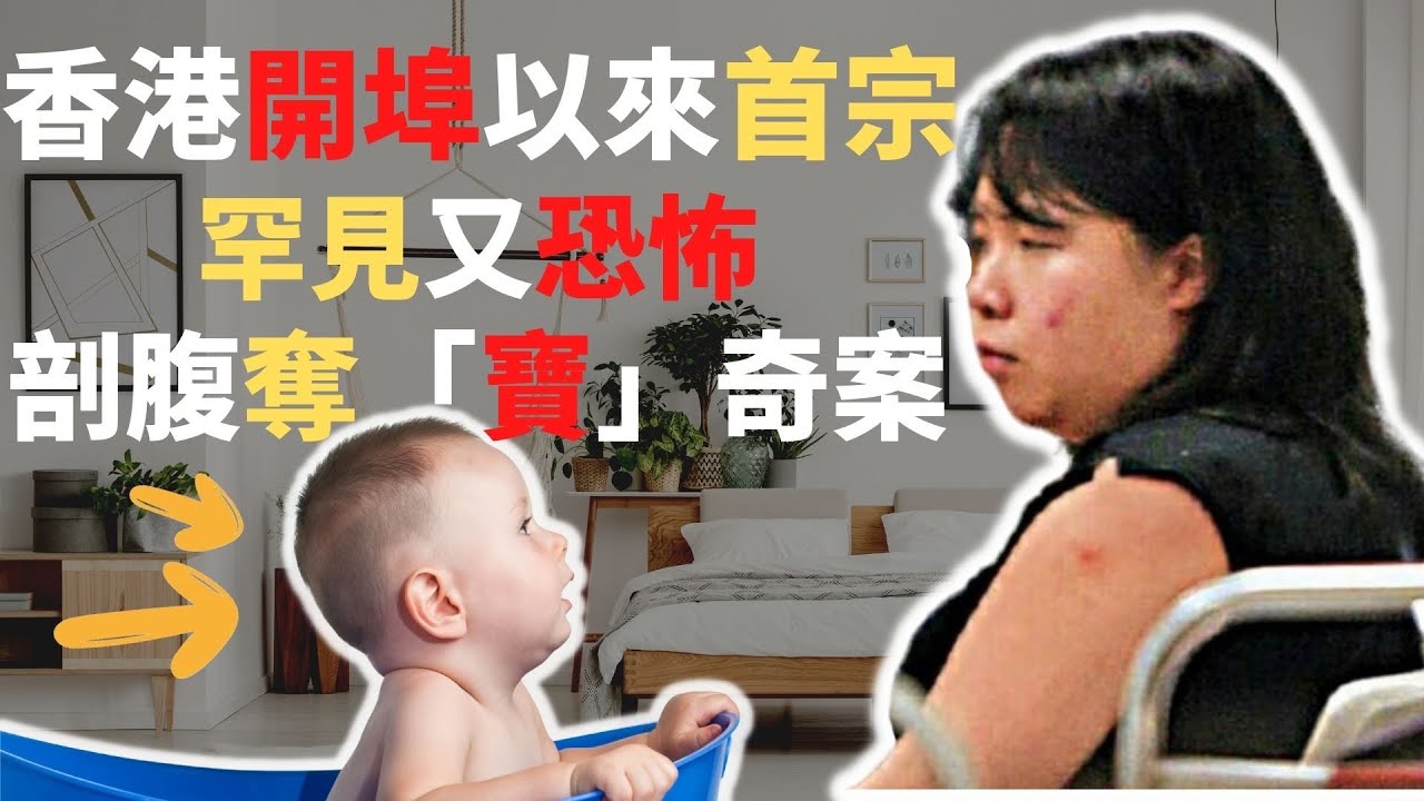 香港開埠以來首宗，已婚婦人，婚後一直未能成功懷孕，於是展開一場邪惡剖腹奪「寶」計劃 @Z檔案 奇案調查
