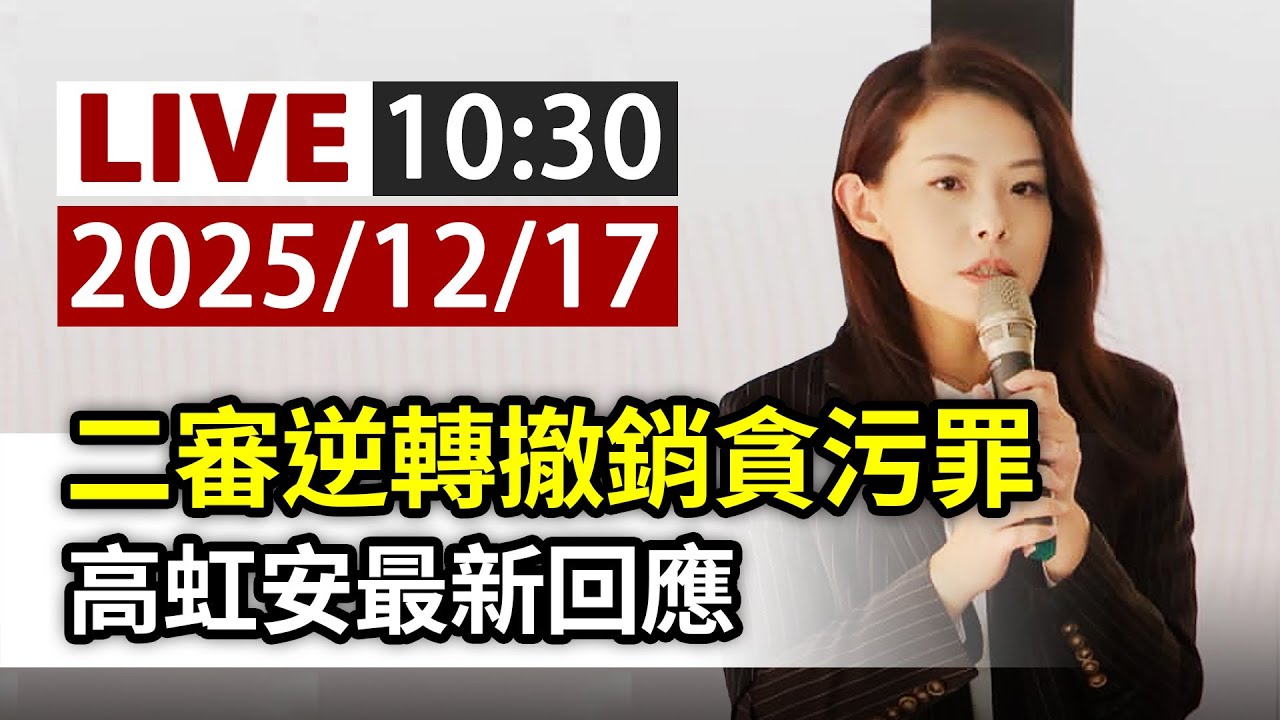 【完整公開】LIVE 二審逆轉撤銷貪污罪 高虹安最新回應