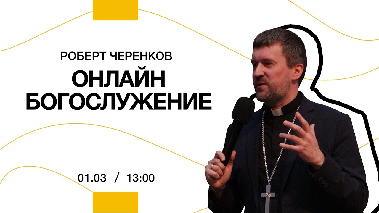Роберт Черенков - Обращение Павла | 1 марта  2026