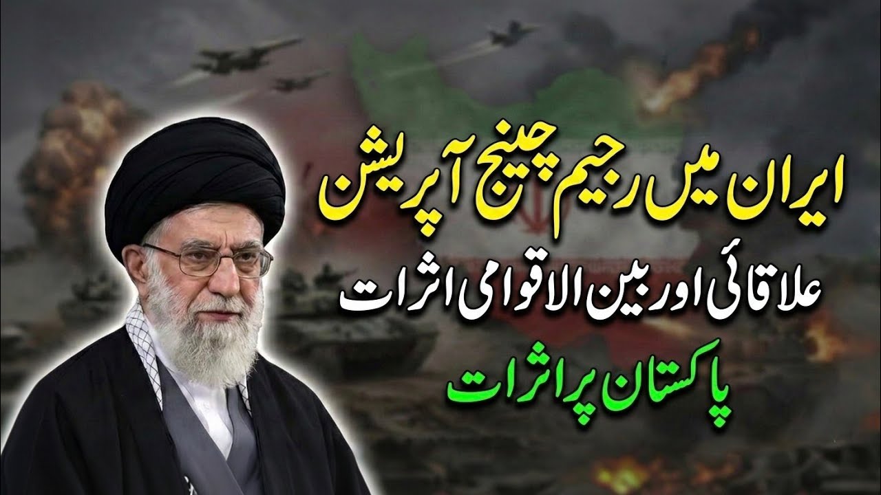 Regime Change Operation in Iran | Regional and Global Consequences