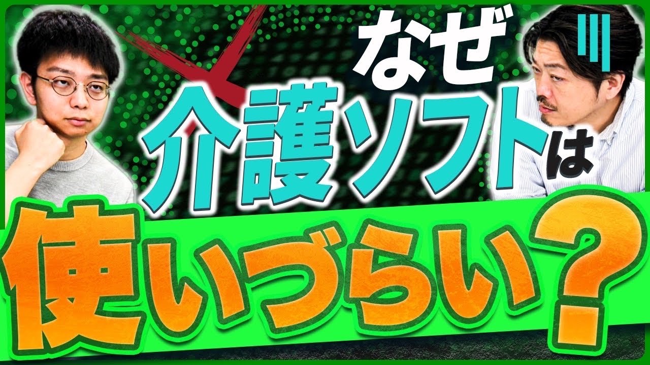 なぜ介護ソフトは使いづらい？