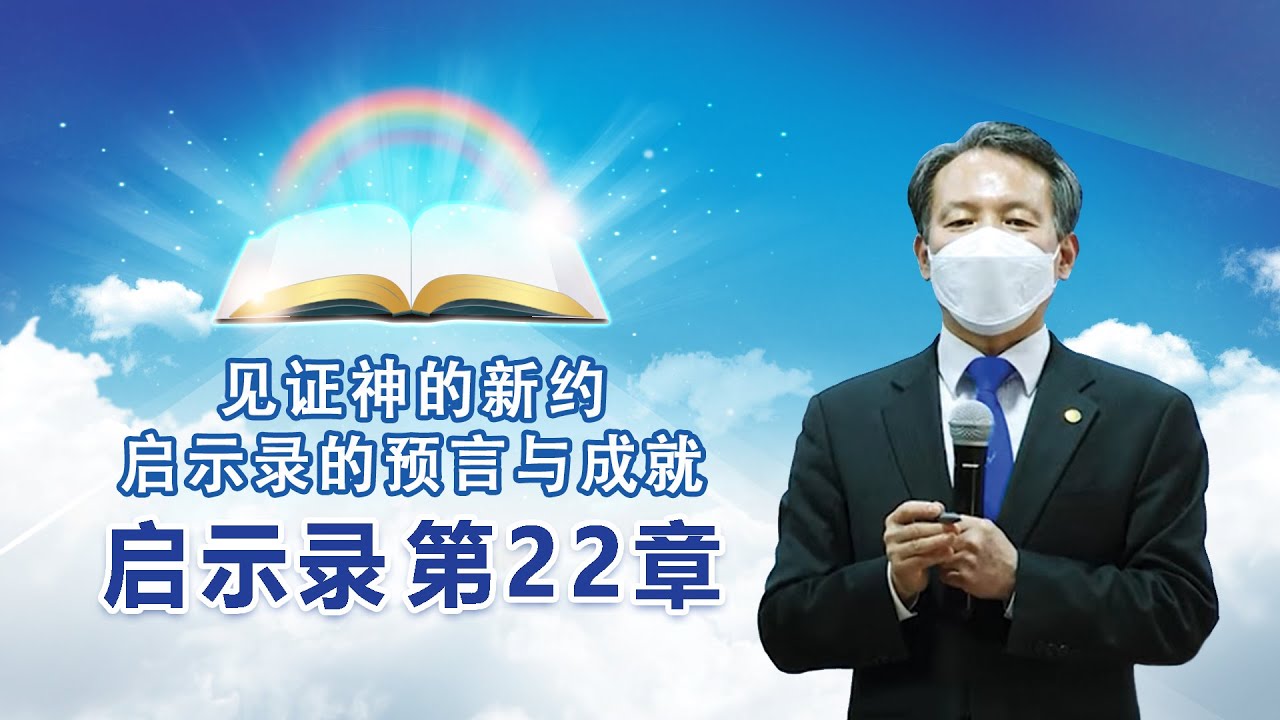 [启示录第22章] 见证神的新约--启示录的预言与成就