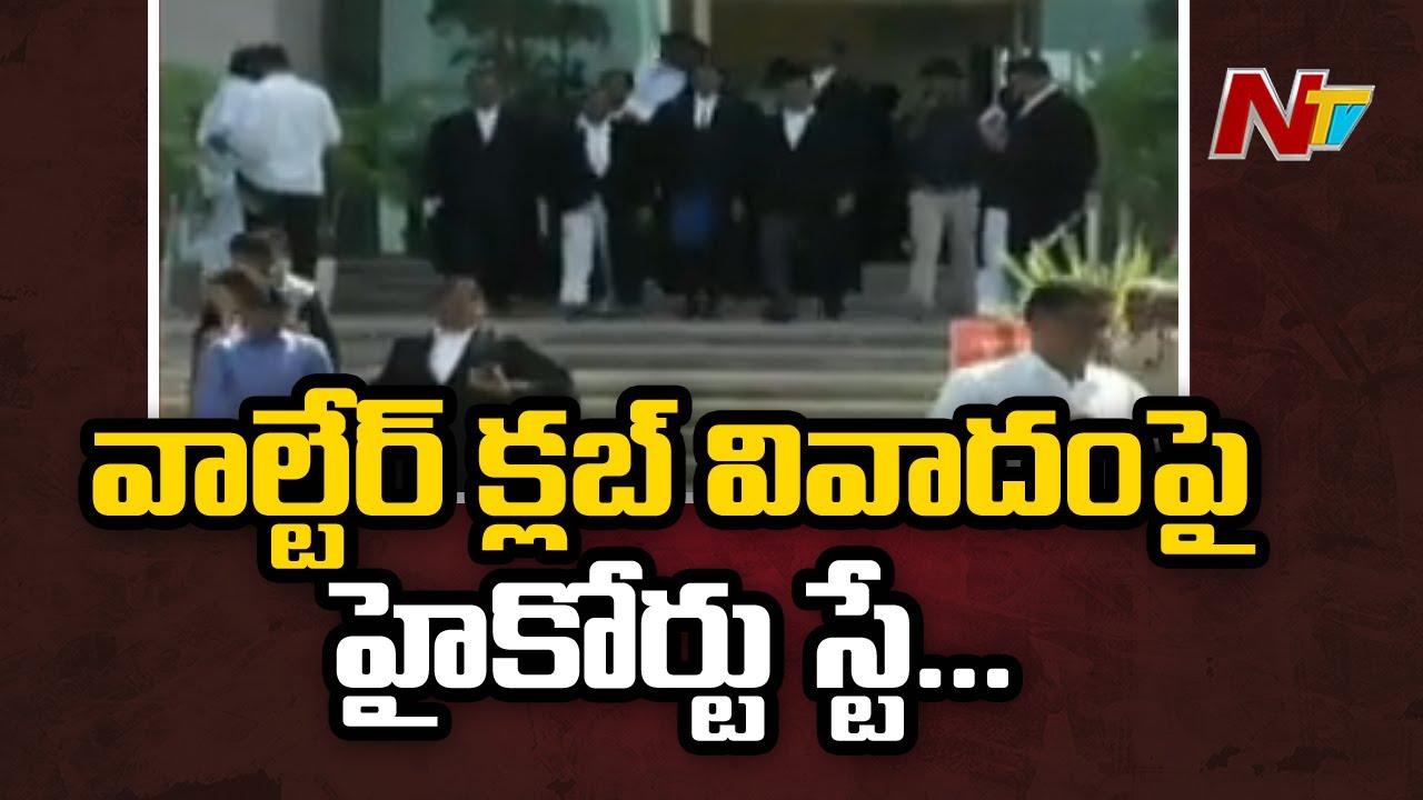 High Court Gives Stay on Visakhapatnam Waltair Club Issue | Ntv