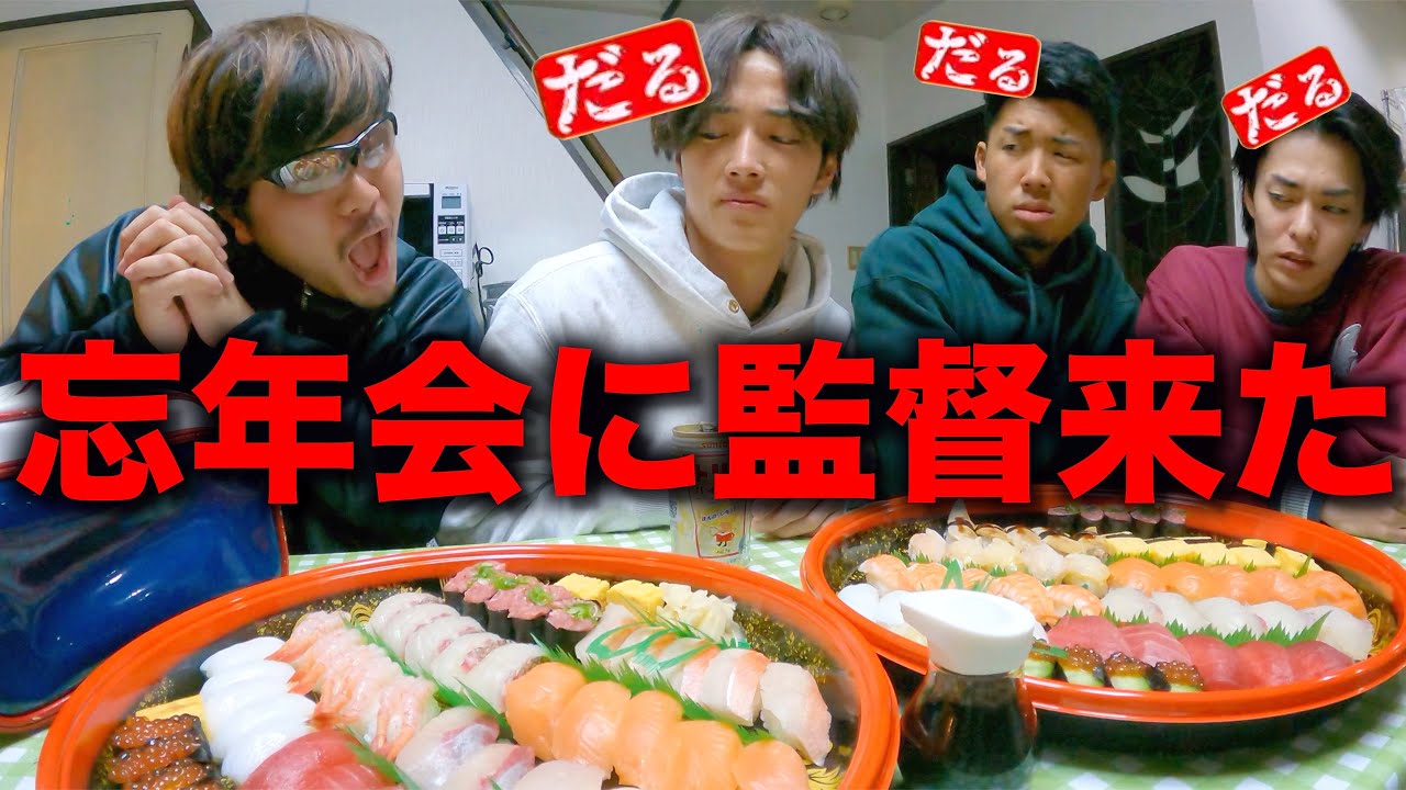 忘年会に監督が来る日の年末ルーティン。【野球部 寮生活】