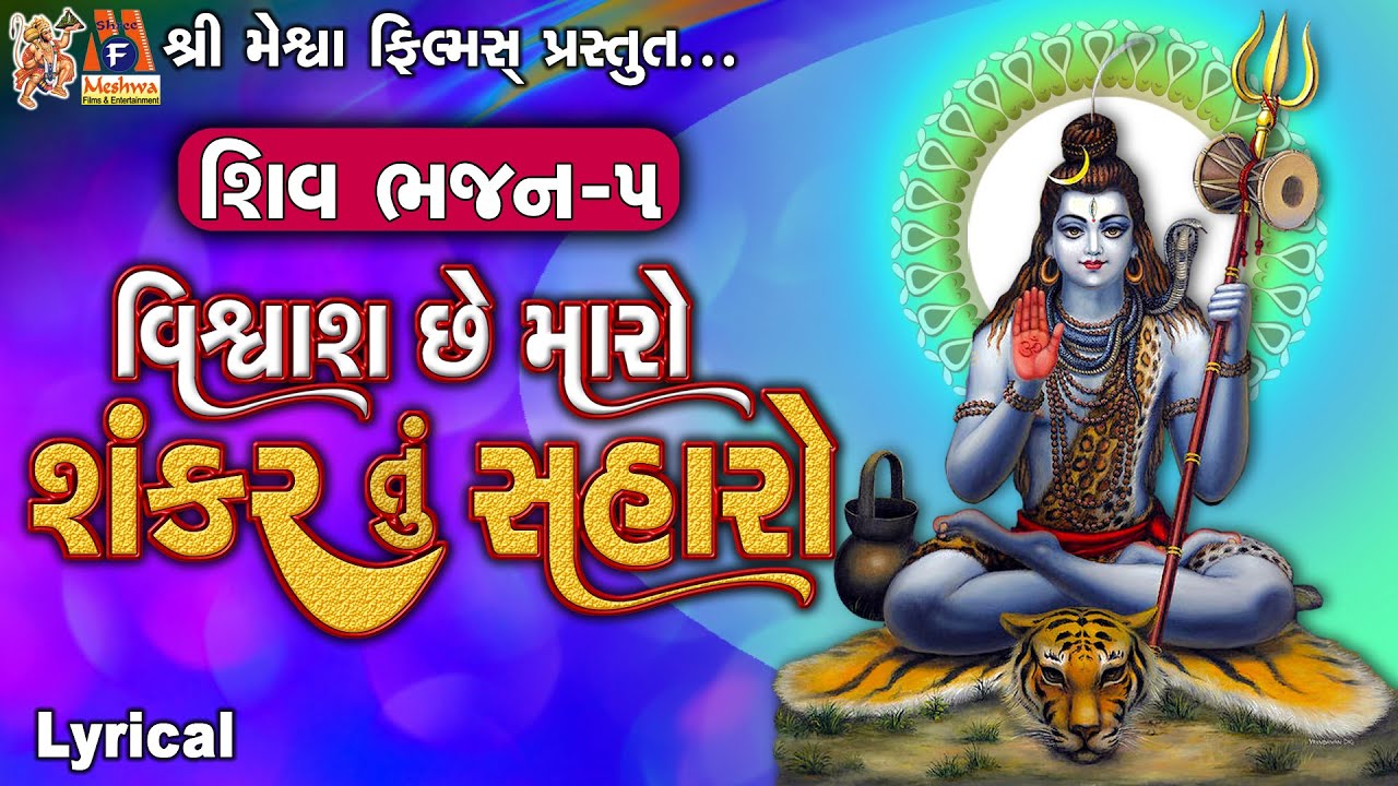 Vishwash Chhe Maro Shankar Tu Saharo | Lyrical | Ruchita Prajapati | Gujarati Devotional Bhajan |