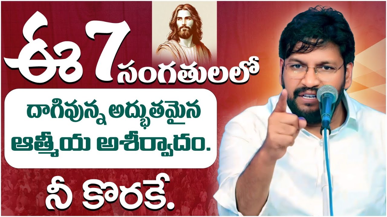ఈ 7 సంగతులలో దాగివున్న  అద్భుతమైన ఆత్మీయ ఆశీర్వాదం.!నీ కొరకే..! ll MESSAGE BY BRO SHALEM RAJ GARU ll