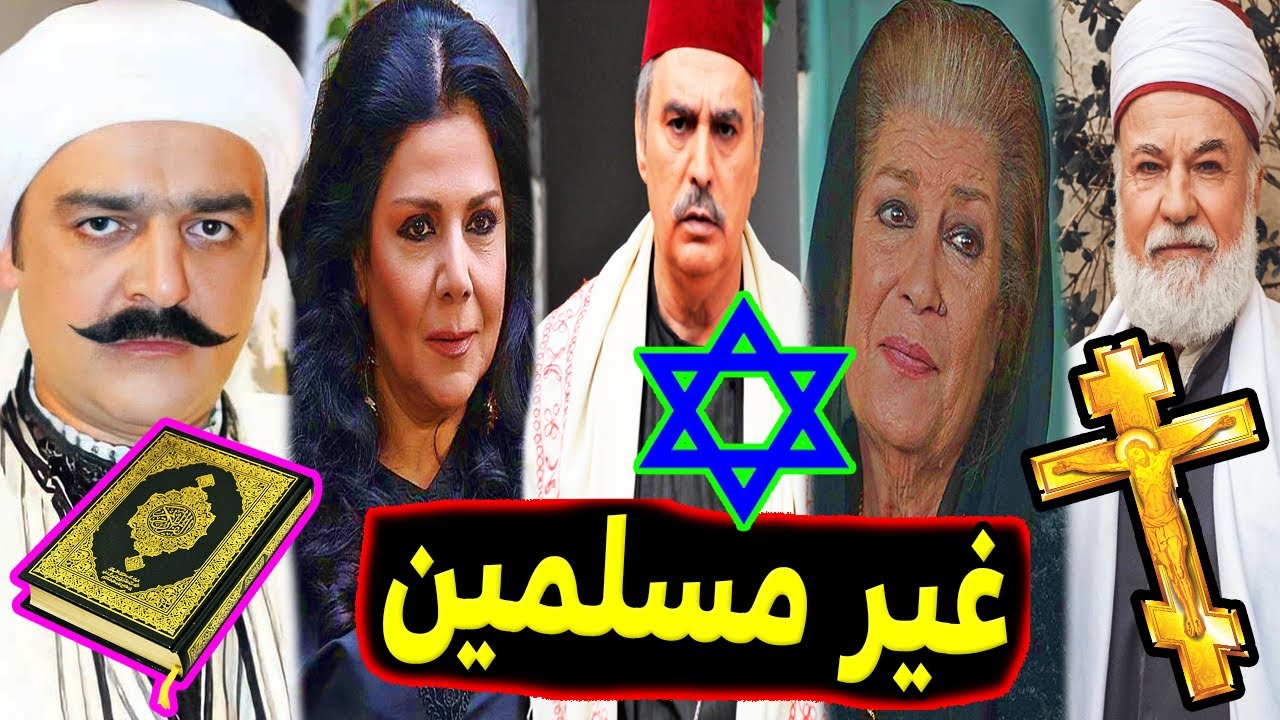 ديانات وأعمار ممثلين وممثلات مسلسل باب الحارة .. البعض منهم غير مسلمين !!!
