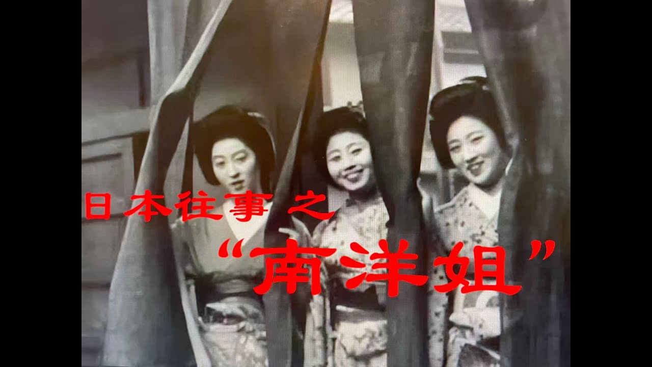 日本往事 之 “南洋姐”｜唐行小姐｜望乡｜公娼制度｜乡村少女｜强国血泪