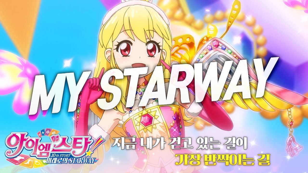[COVER] 아이엠스타! 10th STORY 미래로의 STARWAY - MY STARWAY | 한국어 개사 FULL COVER ༚✧˳⁺⁎