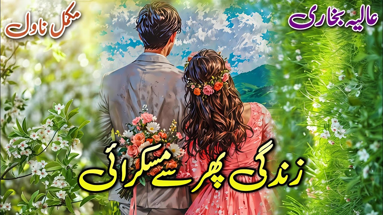 Social Romantic Novel | Zindagi Phir Se Muskurayi | Alia Bukhari #audiobook #written #urdu 