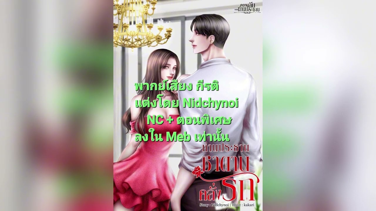 ท่านประธานซาตานคลั่งรักฟังจบฉบับเต็มได้ในMeb(จัดโพรโมชันในงานสัปดาห์หนังสือในMebวันนี้-23 ตุลาคม)