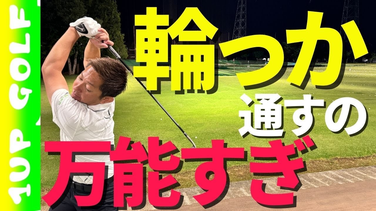 ゴルフスイングで輪っか通したらいろいろな悩みが解決する