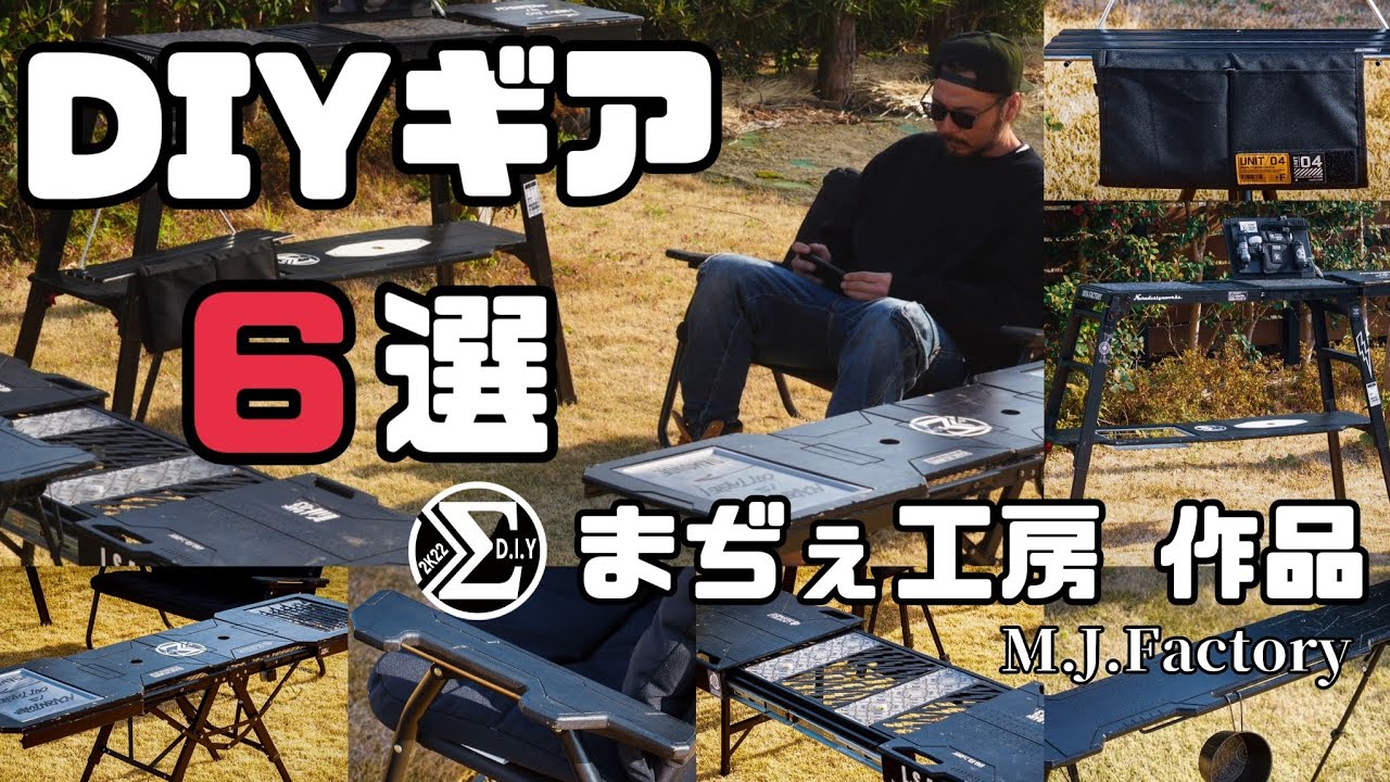 【DIYキャンプ】まぢぇ工房がDIYで作成、カスタム、リメイクしたギア、6選の紹介