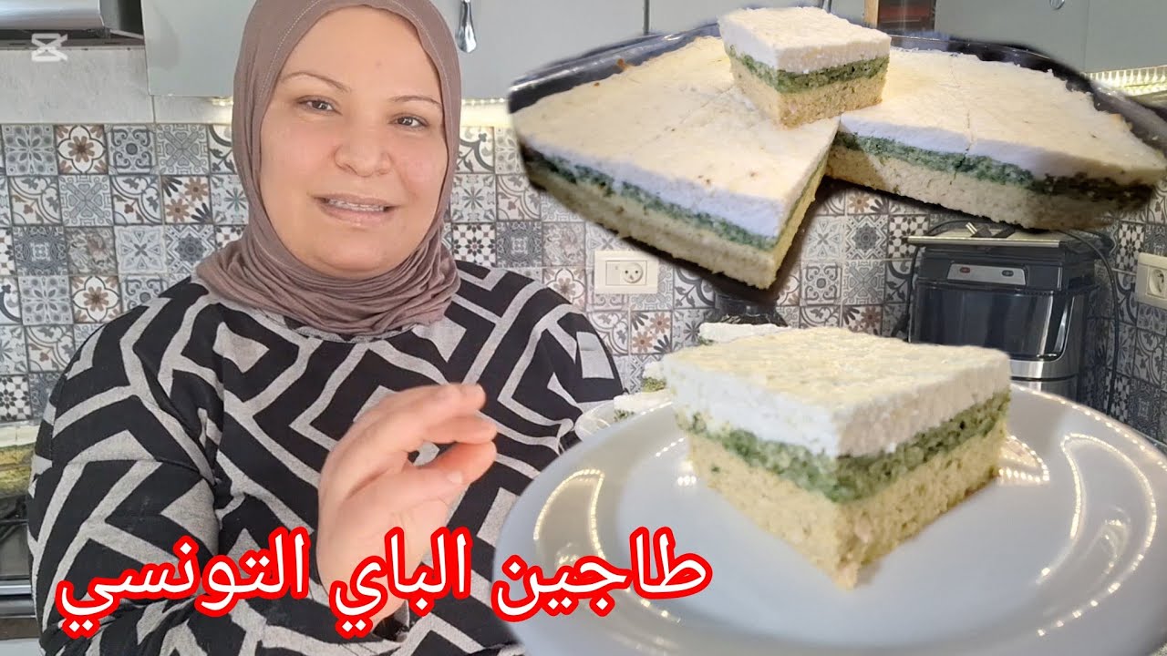 طاجين الباي التونسي 🇹🇳 بالدجاج بطريقه سهلة وبالتفصيل