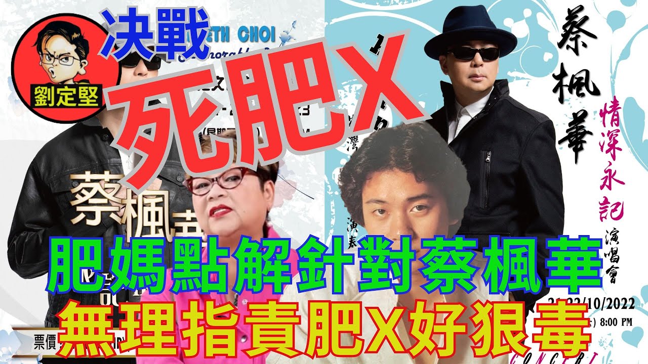 是誰針對毒害蔡楓華。娛圈趣系列47