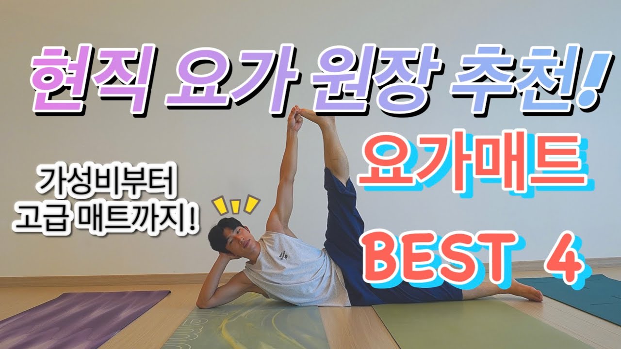 현직 요가 원장님이 직접 알려주는 요가매트 추천 BEST 4 가성비부터 고급 요가매트까지!