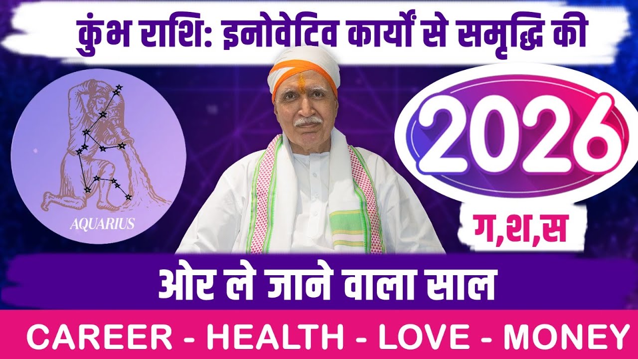 कुंभ राशि 2026: संघर्ष खत्म, समृद्धि शुरू | Kumbh Rashi 2026 Full Year Prediction
