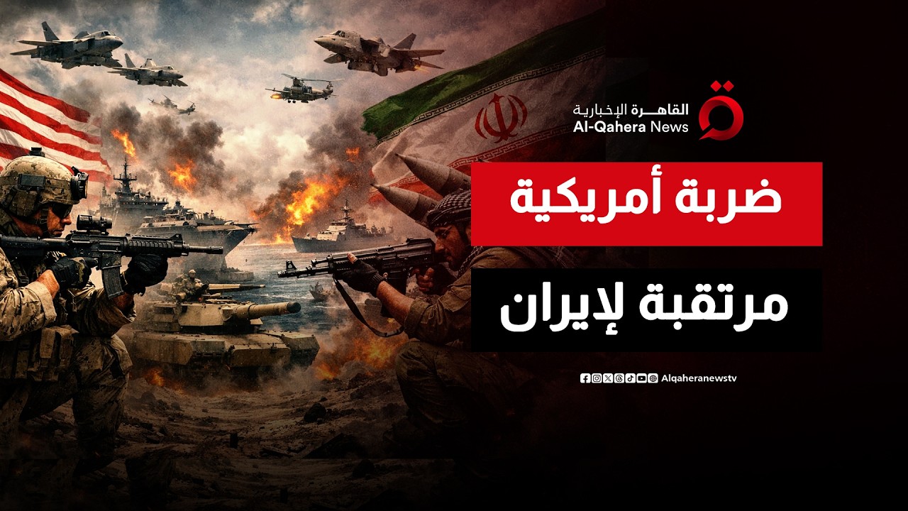 ضربة أمريكية مرتقبة لإيران.. ما تأثيرها على المنطقة؟ | هذا المساء