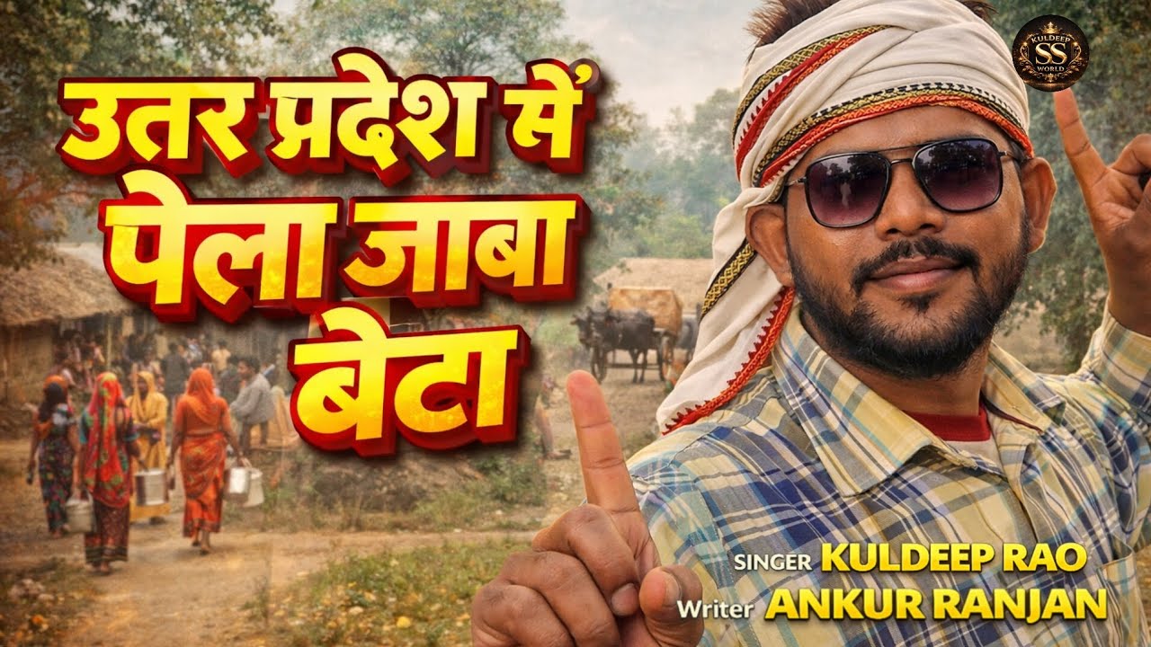 उत्तर प्रदेश में रेला जाबा | UP Desi Dialogue Song | Trending Bhojpuri Style Video