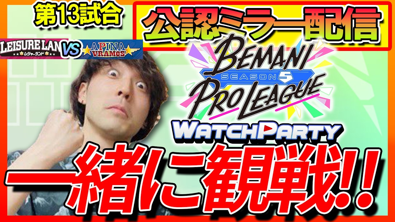 【BEMANI PRO LEAGUE -SEASON5-】一日後だけど一緒に観戦！BPLS5 WATCH PARTY！【第13試合】