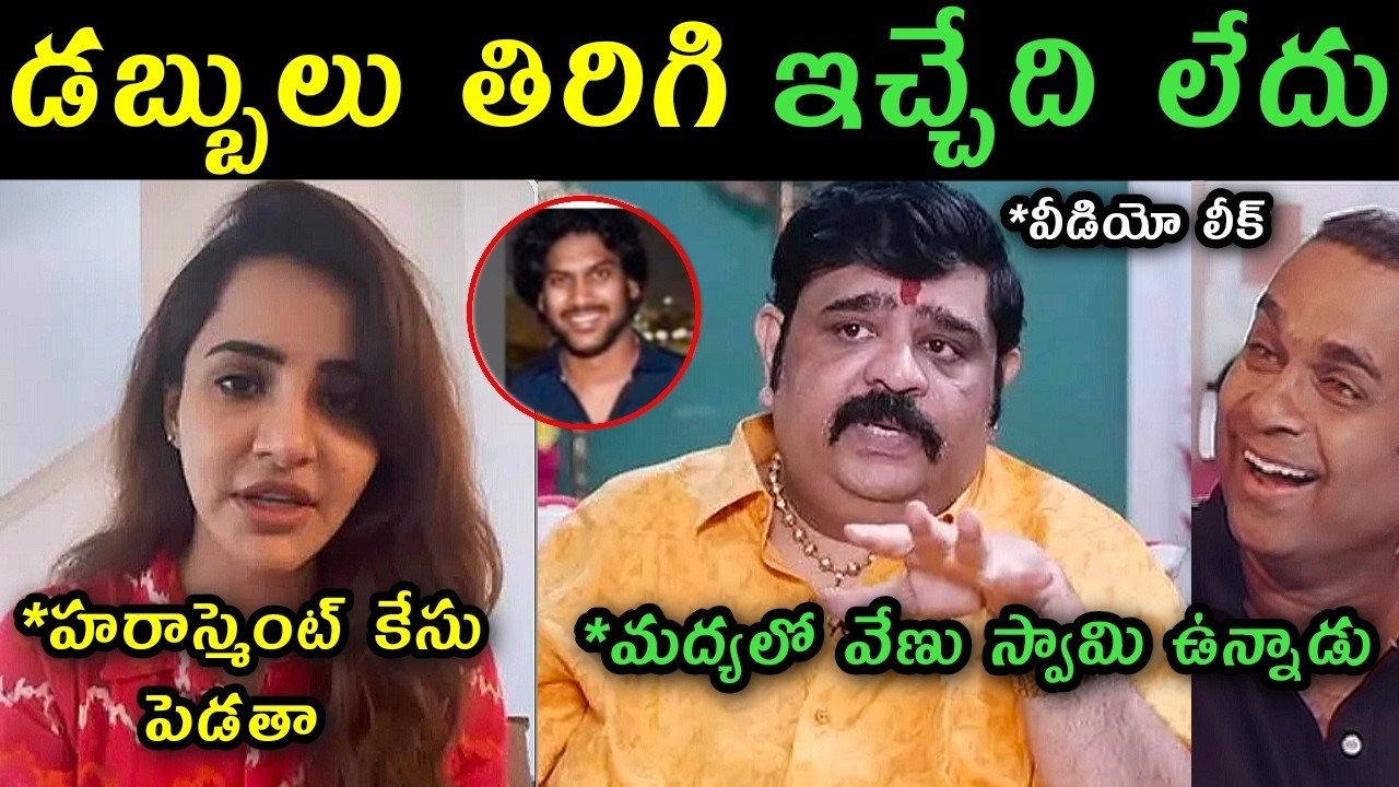 Ashu Reddy audio call leaked trolls | Ashu Reddy warning to Dharmendra and involved Venu swamy troll