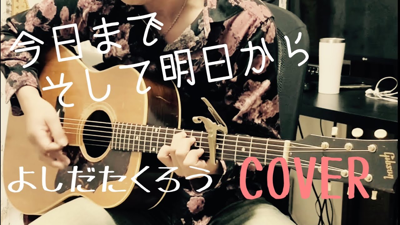 今日までそして明日から / 吉田拓郎 ギター弾き語り【iPhone一発録り】COVER