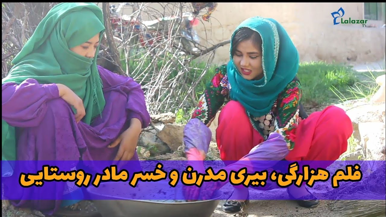 فلم هزارگی/ بیری مدرن و خسرمادر روستایی😁😁/ زندگی در روستا