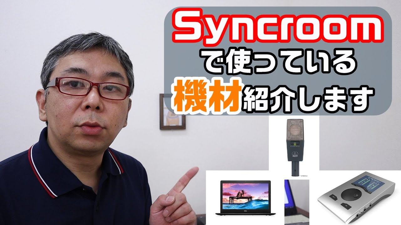 Syncroomで使用している機材紹介します！【遠隔セッション】