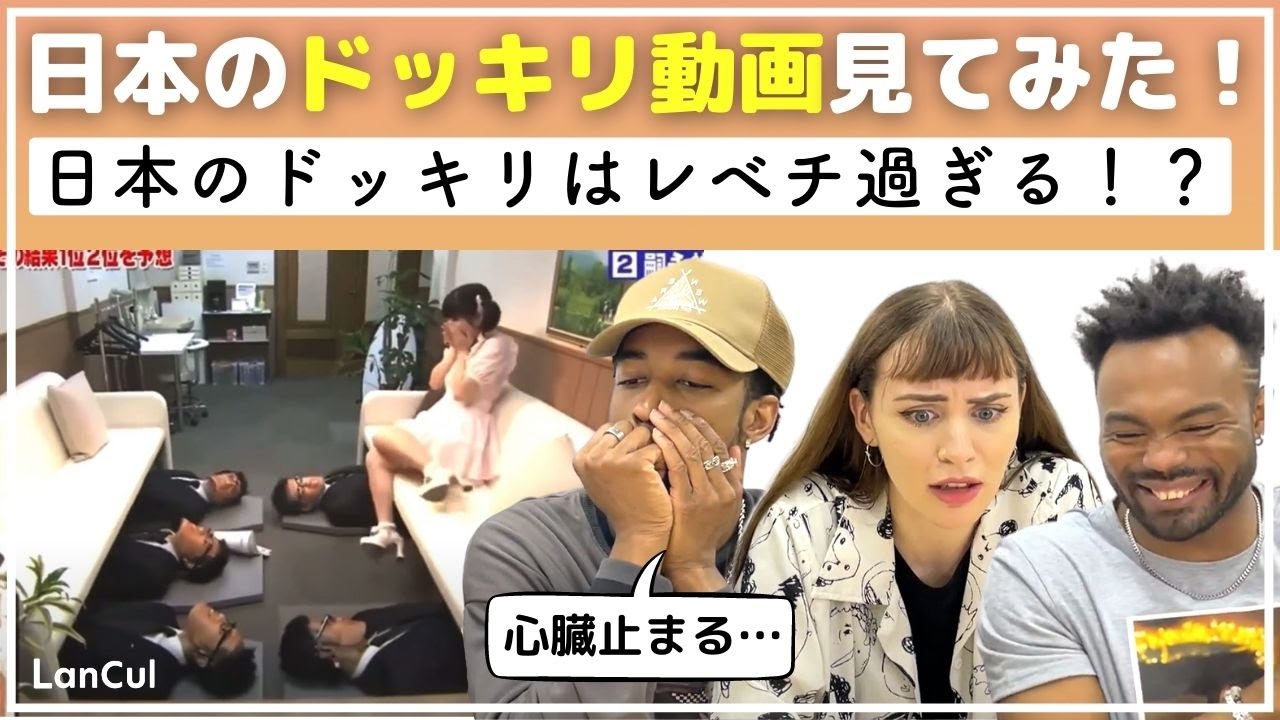 【海外の反応】やばすぎて外国人愕然！？日本のドッキリ番組の本気を見てみた！