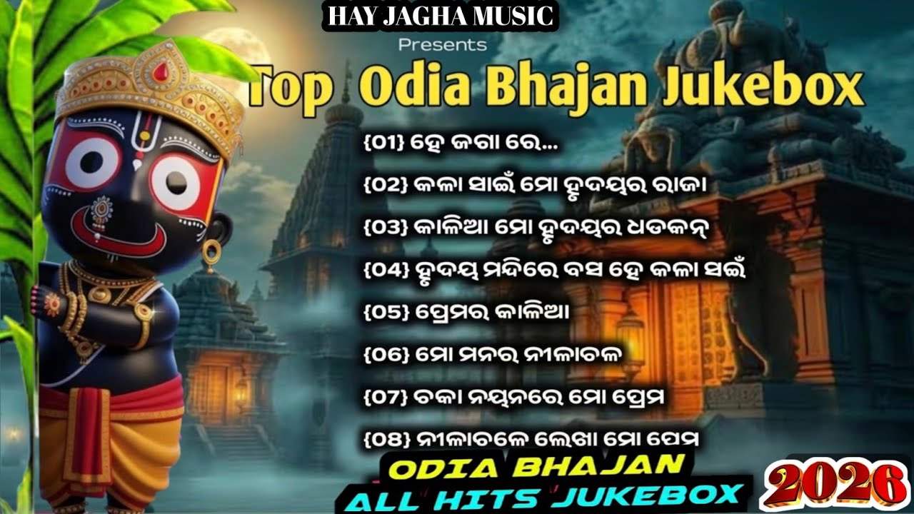 Top 10 Odia Jagannath Bhajan 2026 | Superhit Jagannath Bhajan Jukebox | New Odia Bhajan Hits 2026