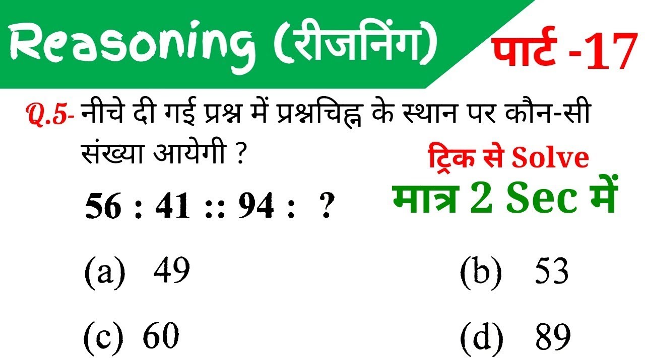Reasoning (रीजनिंग)//Part-17//For-RAILWAY NTPC, GROUP D, SSC CGL, CHSL, MTS, BANK & ALL EXAMS