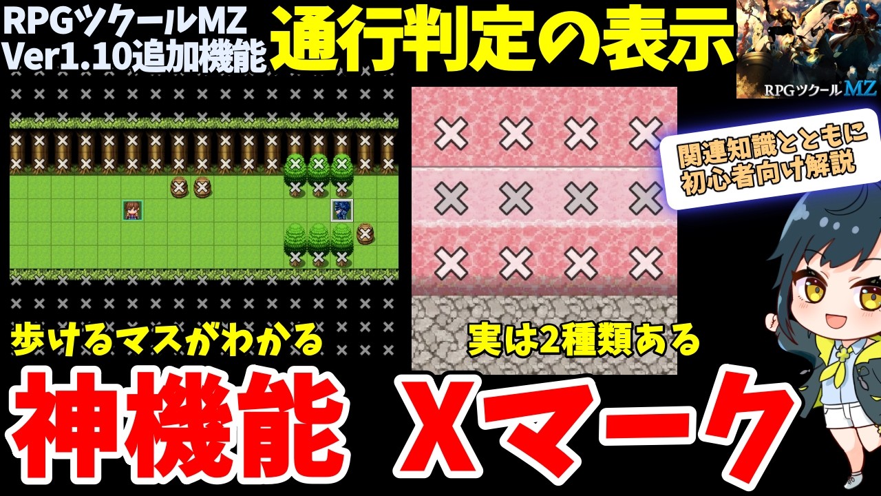 【ツクールMZ】 2026年追加の新機能、すり抜けバグ防止に活用できる「通行判定の表示」初心者向け解説！ 関連基本知識や2種類のマークを解説 | RPG Maker MZ初心者向け解説