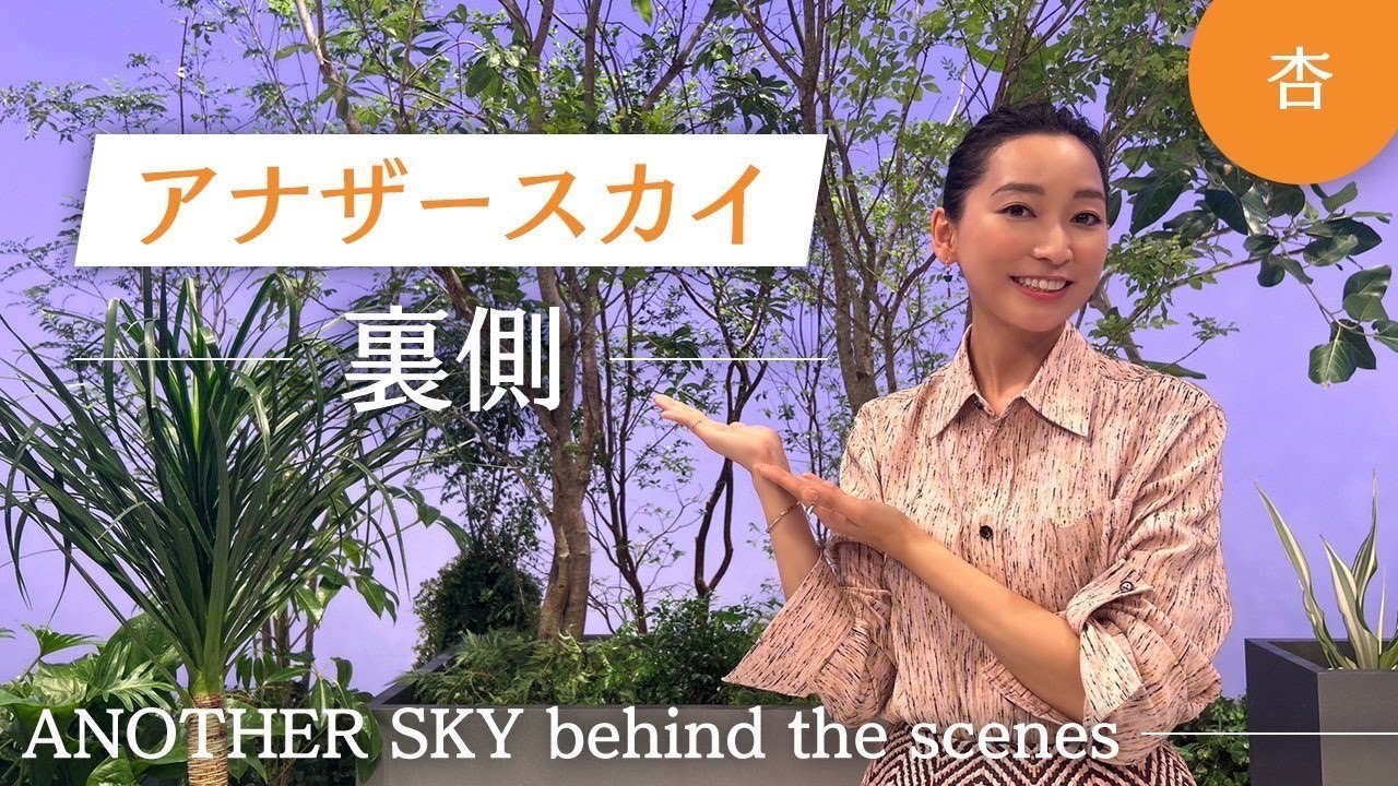 アナザースカイの裏側&オフショット!【ANOTHER SKY behind the scenes】