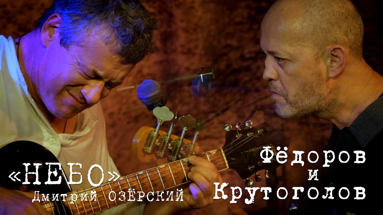 Леонид Фёдоров и Игорь Крутоголов «Небо»