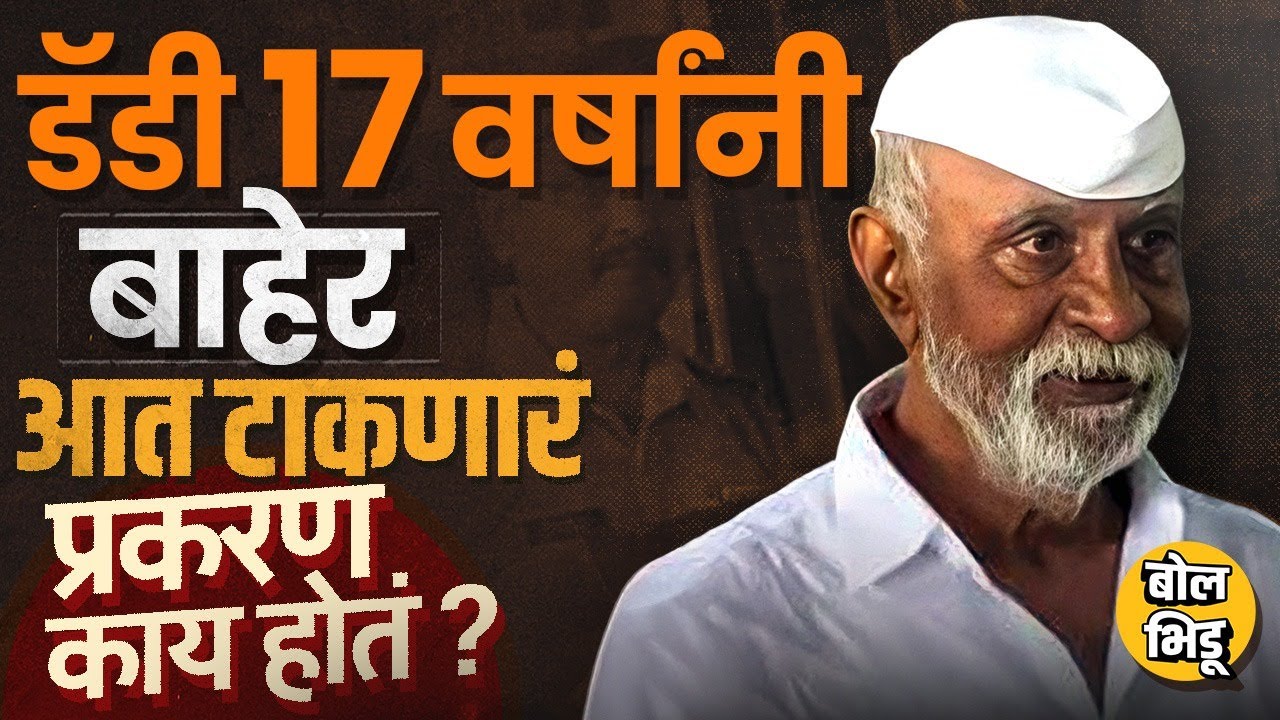 कडक पांढऱ्या कपड्यात Arun Gawli १७ वर्षांनी जेलबाहेर, आत टाकणारी Kamlakar Jamsandekar Case काय होती?
